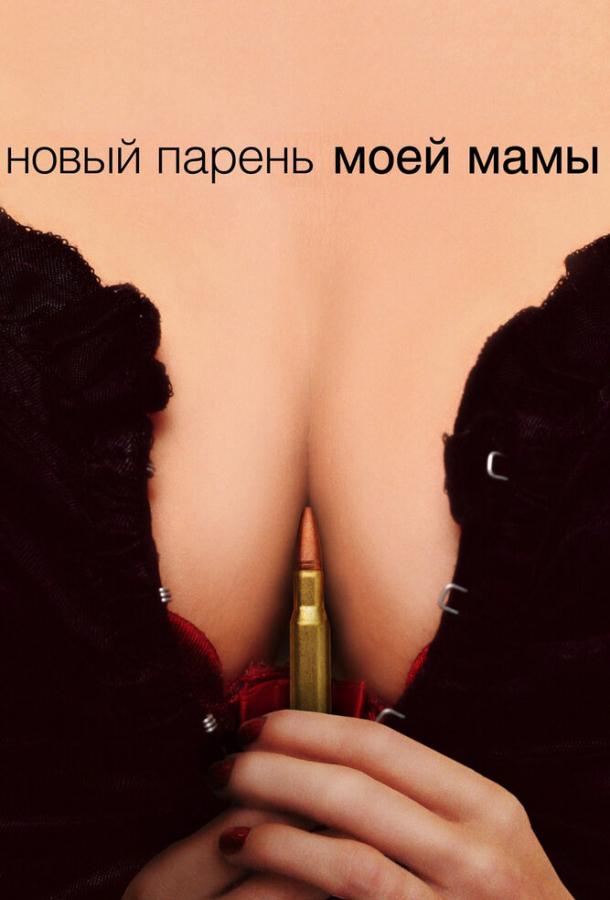 Новый парень моей мамы 2007 Смотреть Онлайн Бесплатно в Хорошем Качестве