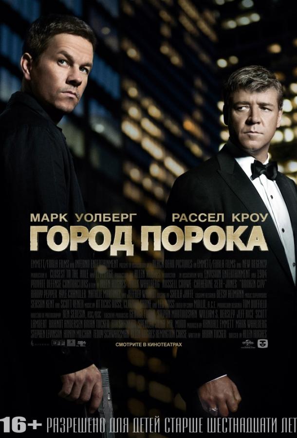 Фильм Город порока (2012) смотреть онлайн бесплатно