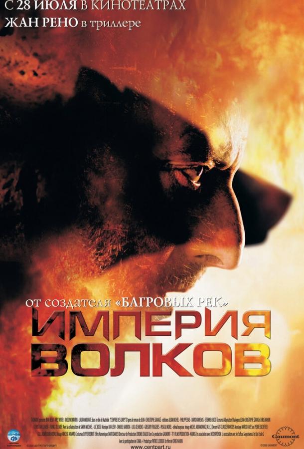 Фильм Империя волков 2005 смотреть онлайн с Лаурой Моранте и Этьеном Шико