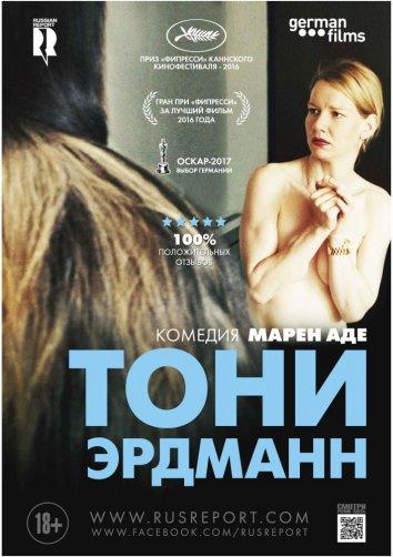 Фильм Тони Эрдманн 2016 смотреть онлайн: драма с Сандрой Хюллер и Петером Симонишеком